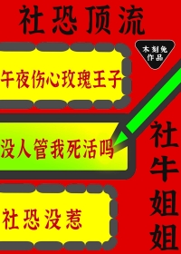 社恐顶流的社牛姐姐又来整活了小说免费