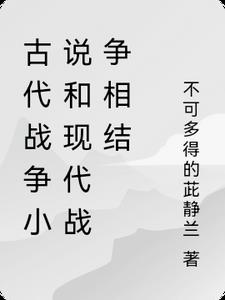 经典的古代战争小说