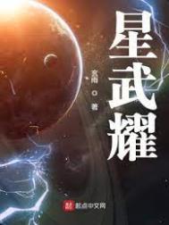 星武神诀3